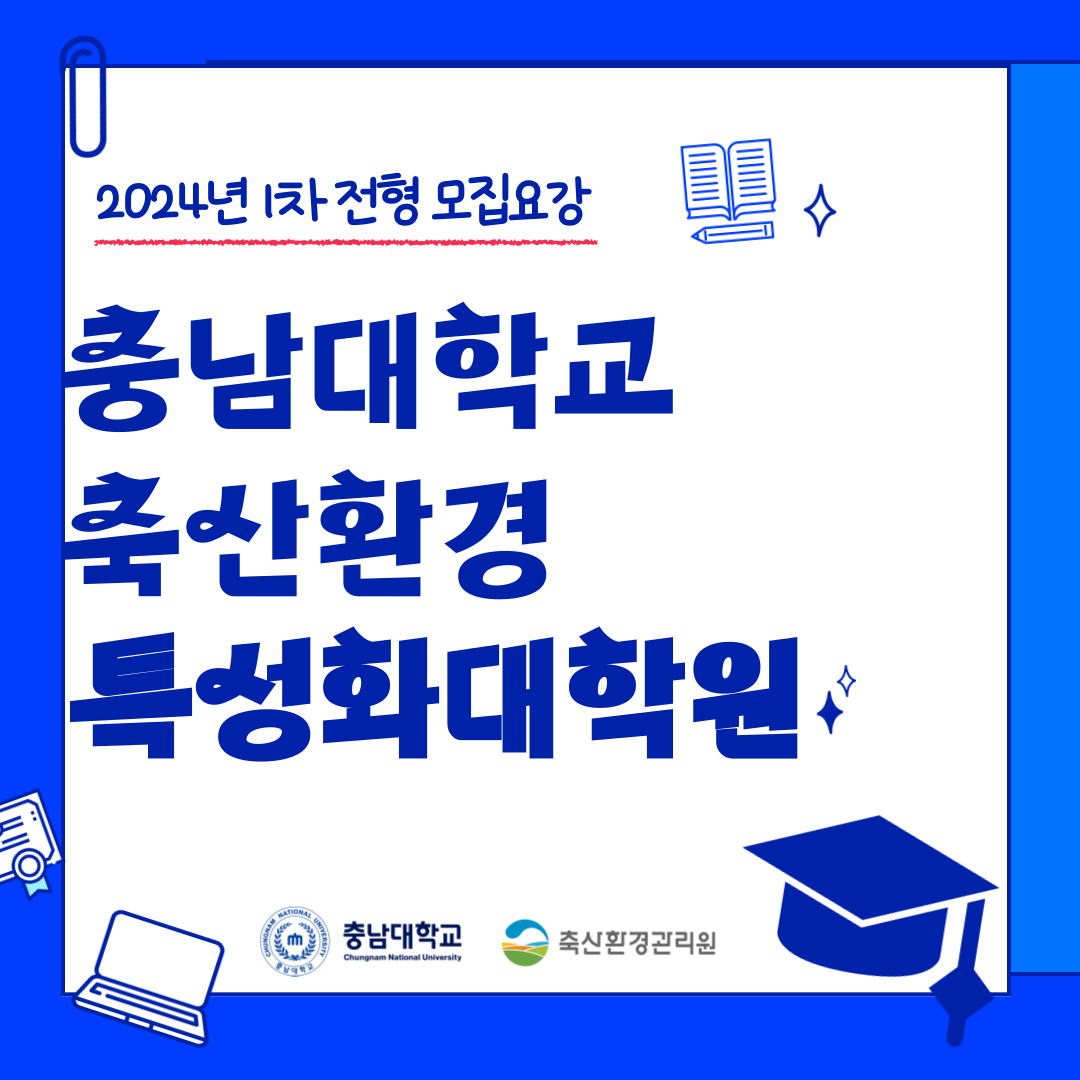 축산환경 특성화대학원 충남대학교 신입생 모집