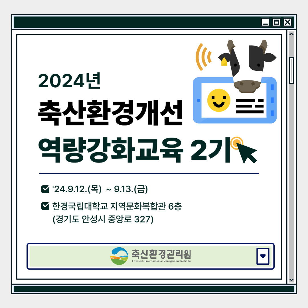 2024년 축산환경개선 역량강화교육 2기 안내