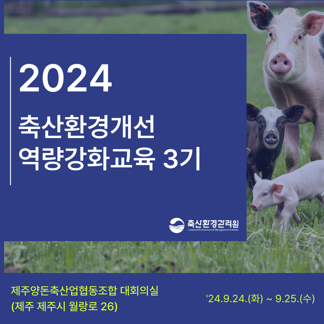 2024년 축산환경개선 역량강화교육 3기 안내