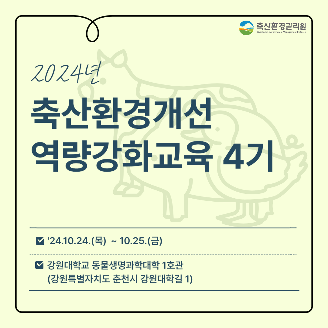 2024년 축산환경개선 역량강화교육 4기