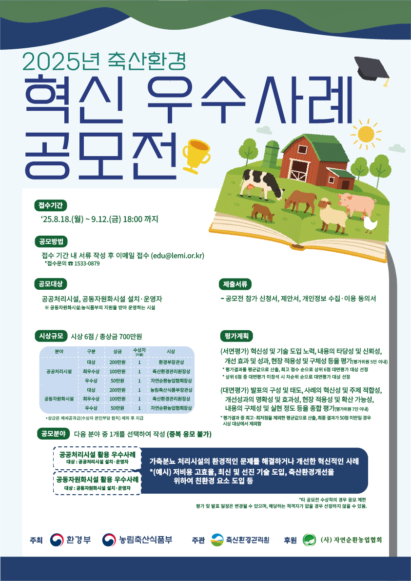 2025년 축산환경 혁신 우수사례 공모전 공고
