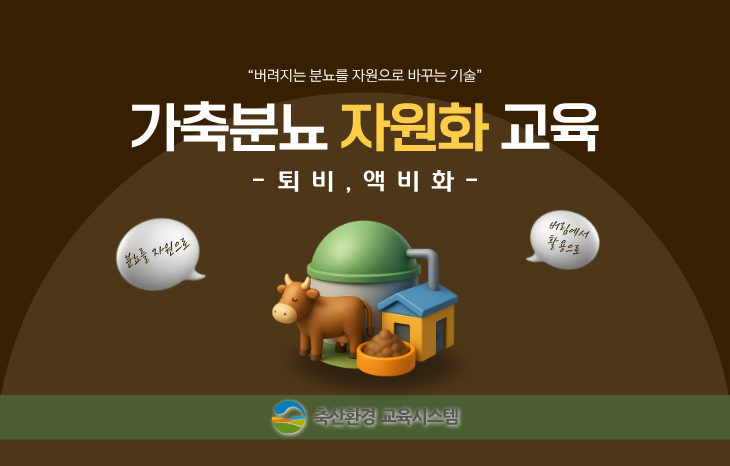 가축분뇨 자원화 교육 [퇴비,액비화]