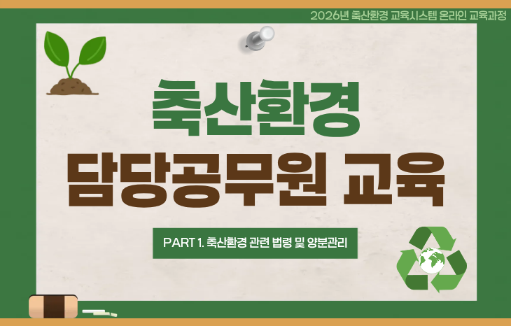 축산환경 담당공무원 가축분뇨 양분관리 교육-1(축산환경 관련 법령 및 양분관리)
