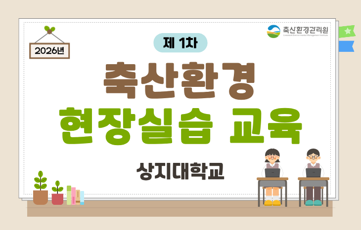 2026년 제1차 축산환경 현장실습 교육(상지대학교)