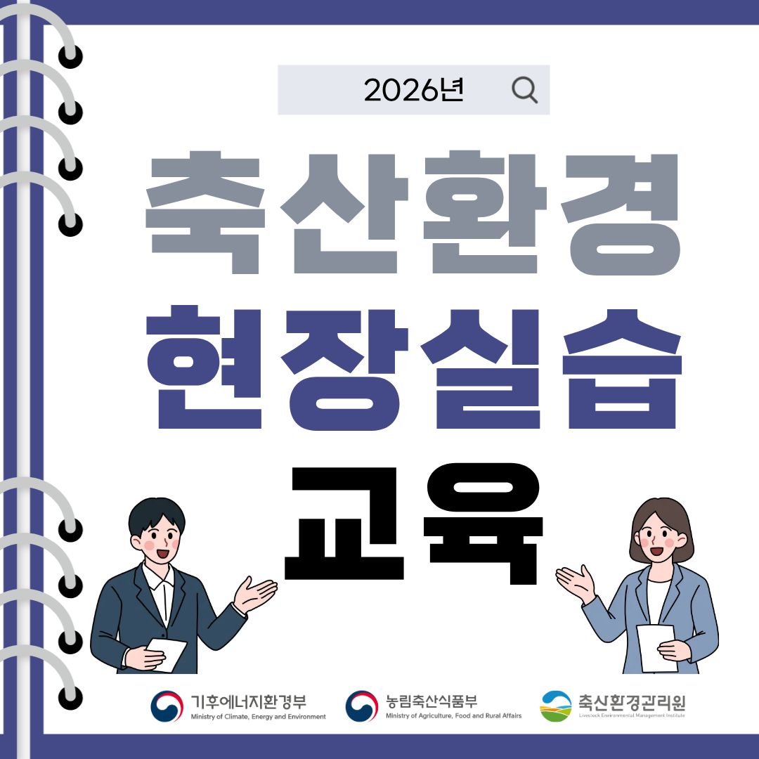 2026년 축산환경 현장실습 교육