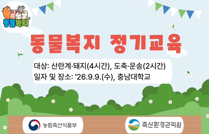 「2026년 동물복지 정기교육」 -산란계·돼지·도축·운송-