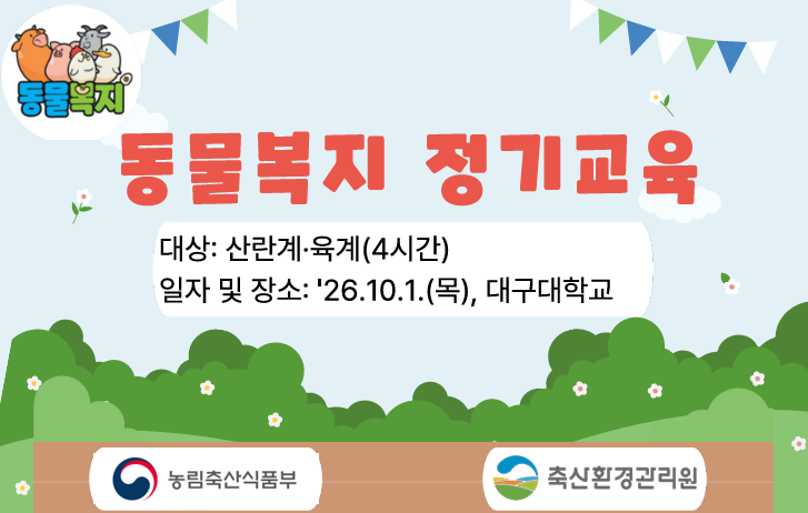「2026년 동물복지 정기교육」 -산란계·육계-
