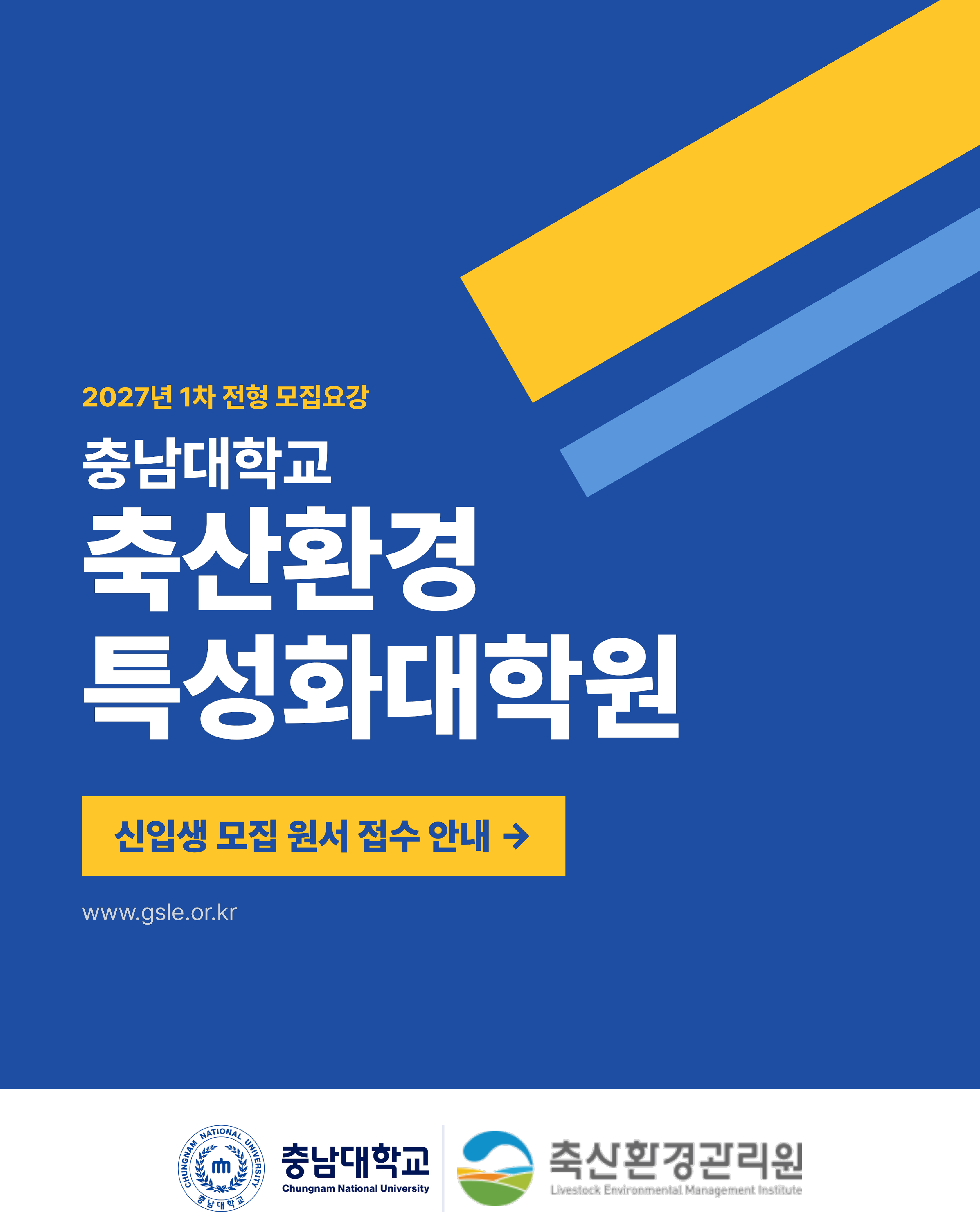 충남대학교 축산환경특성화대학원 2027년도 1차 전형 모집 안내