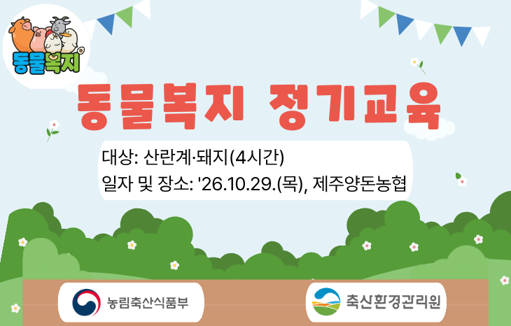 「2026년 동물복지 정기교육」 -산란계, 돼지-