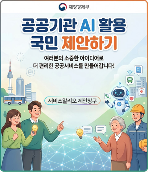 공공기관 AI 활용 국민 제안하기 / 여러분의 소중한 아이디어로 더 편리한 공공서비스를 만들어갑니다! / 서비스알리오 제안창구 / 재정경제부