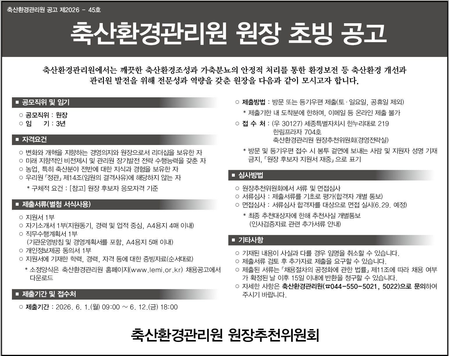 축산환경관리원 공고 제2026-45호 축산환경관리원 원장 초빙 공고
