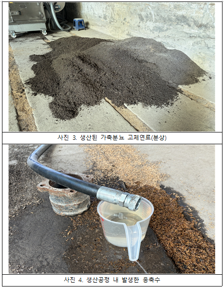 사진 3. 생산된 가축분뇨 고체연료(분상) 사진 4. 생산공정 내 발생한 응축수