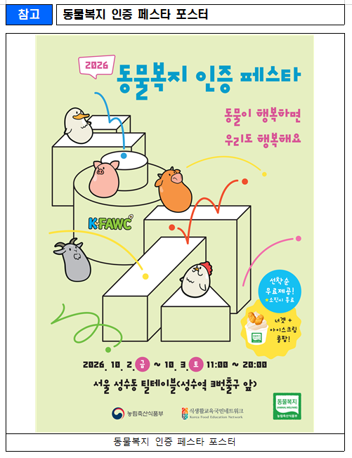  동물복지 인증 페스타 포스터
