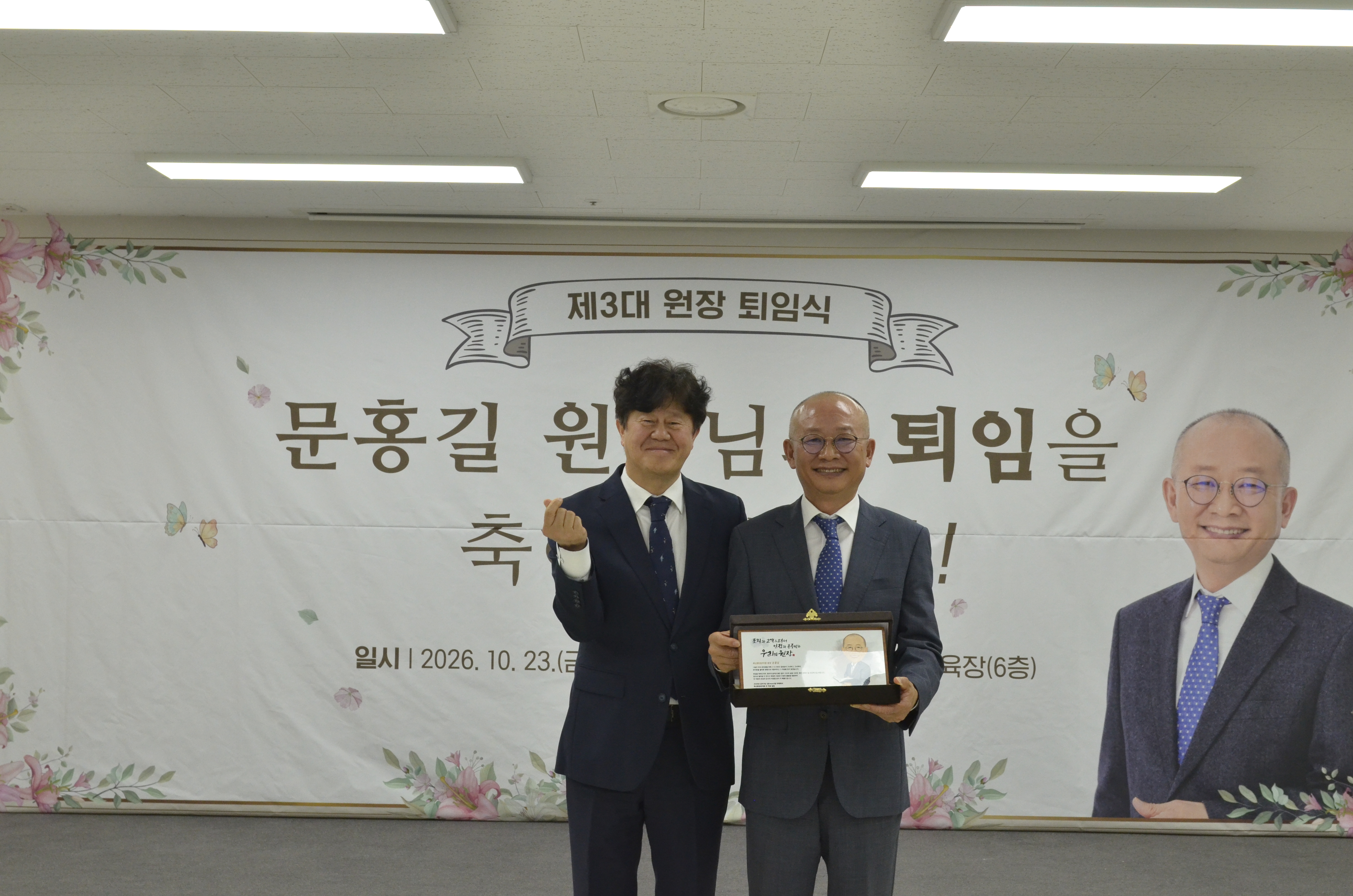 문홍길 원장님 퇴임식 사진입니다.