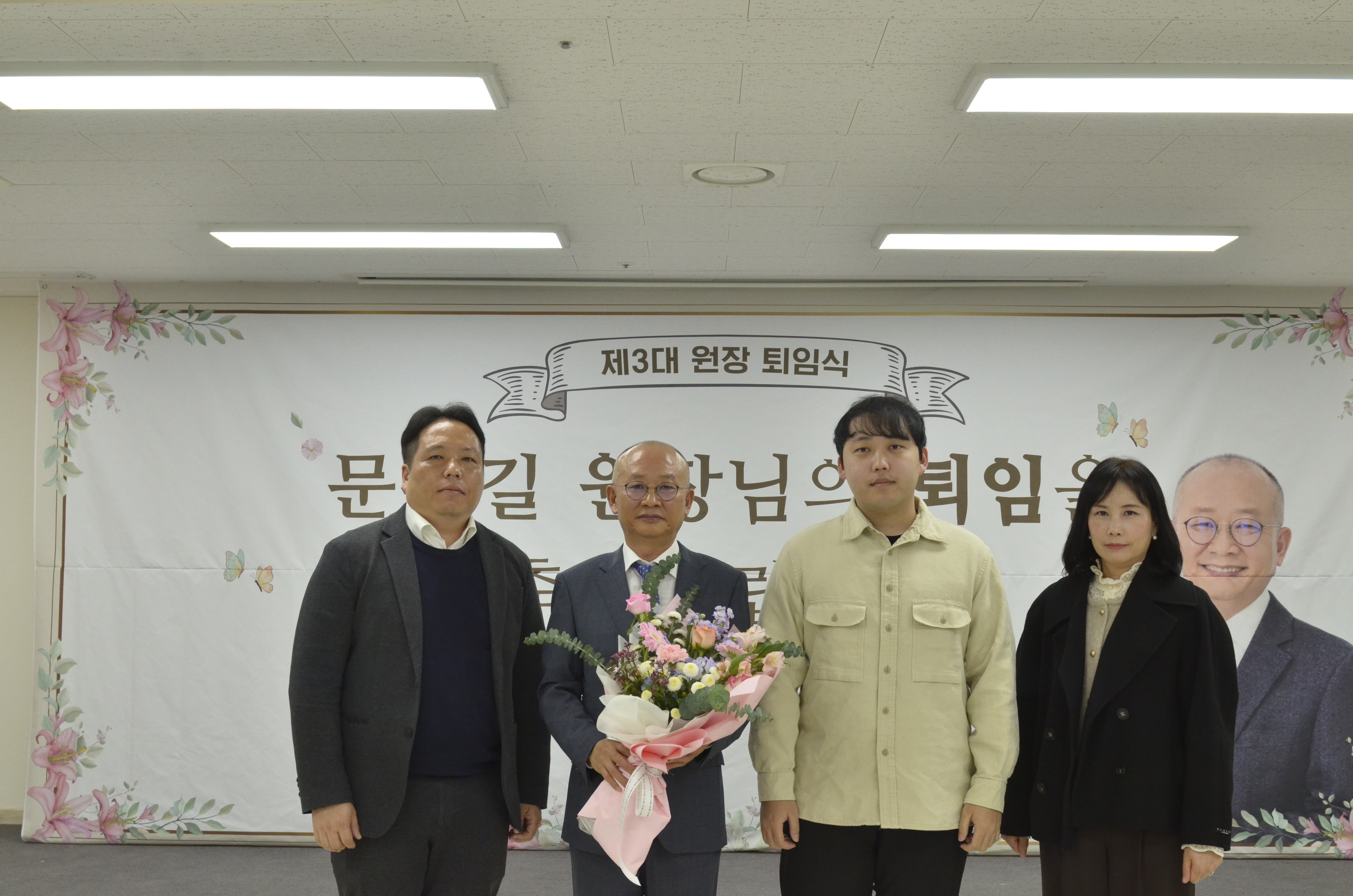 문홍길 원장님 퇴임식 사진입니다.
