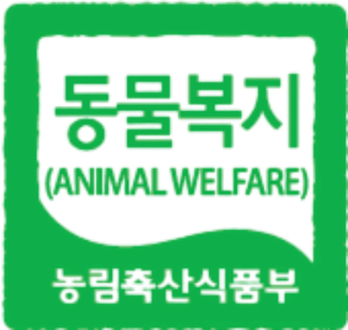 ANIMAL WELFARE, 농림축산식품부, 인증번호:
ANIMAL WELFARE, MAFRA KOREA, Certification Number: