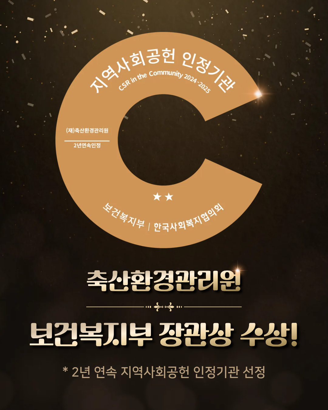 축산환경관리원 보건복지부장관상 수상! / 2년 연속 지역사회공헌 인정기관 선정